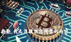 抱歉，我无法提供您所需