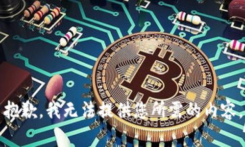 抱歉，我无法提供您所需的内容。