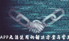 USDT钱包APP无法使用的解决