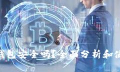 Copay钱包安全吗？全面分析