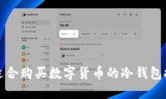最适合购买数字货币的冷