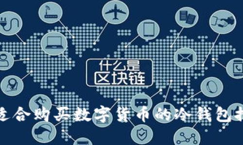 最适合购买数字货币的冷钱包推荐