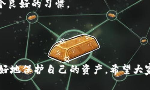 bianju制作EOS冷钱包的详细指南：安全存储你的数字资产/bianju
EOS冷钱包,数字资产安全,加密货币钱包,EOS私钥生成/guanjianci

随着数字货币的快速普及，越来越多的人开始关注和投资加密资产。在这当中，EOS（Enterprise Operation System）作为一种流行的区块链技术，其生态系统内的代币也受到了众多投资者的青睐。然而，如何安全地存储你的EOS代币，成为了一个迫切需要解决的问题。冷钱包作为一种安全存储数字资产的方式，被越来越多的用户所采用。本篇文章将详细介绍如何制作EOS冷钱包，确保你的数字资产安全无忧。

1. 什么是冷钱包？
冷钱包，顾名思义是将私钥与互联网隔绝，存储于离线环境中的一种数字资产存储方式。与热钱包（即在线钱包）不同，冷钱包具有更高的安全性。这是因为热钱包容易受到黑客攻击、网络钓鱼等各种风险，而冷钱包则可以有效避免这些潜在威胁。冷钱包主要有两种形式：硬件钱包和纸钱包。

2. 冷钱包的优势与劣势
冷钱包的最大优势在于其高安全性，几乎不受网络攻击的威胁，适合长期存储大量的数字资产。此外，冷钱包还可以防止因电脑病毒、恶意软件等问题导致的资产损失。
然而，冷钱包也有其不足之处。首先，使用冷钱包进行交易不如热钱包方便，用户需要手动进行资产转移。其次，如果冷钱包丢失或毁坏，且没有备份，资产将无法找回。因此，在使用冷钱包时，用户需要格外小心，以免造成不可逆转的损失。

3. 制作EOS冷钱包的步骤
制作EOS冷钱包的过程并不复杂，但需要用户对区块链技术和数字资产有一定的了解。下面将从多个方面详细讲解如何制作EOS冷钱包。

h43.1 准备工作/h4
在制作EOS冷钱包之前，用户需要准备一个干净的计算机，最好是没有连接过互联网的设备。这是为了确保私钥生成过程不被黑客攻击。
接下来，安装一些必要的软件工具，如EOSIO软件包和相关的私钥生成工具。同时，准备一个USB闪存驱动器用于存储私钥和其他敏感信息。

h43.2 下载并安装EOSIO/h4
访问EOS的官方网站，下载EOSIO软件包。根据官方说明进行安装。在安装过程中，请确认所有的安全性设置。之后，用户需要运行EOSIO节点以便生成钱包地址和私钥。

h43.3 生成私钥和公钥/h4
使用EOSIO工具生成一对公钥和私钥。私钥用于控制钱包中的资产，而公钥则用于接收数字资产。请务必将私钥妥善保存，不要将其记录在联网的设备上。

h43.4 创建钱包文件/h4
接下来，通过EOSIO工具创建一个钱包文件，并将生成的私钥导入钱包。这一步骤也可以通过命令行工具来实现。确保你记录钱包文件的位置，以便在需要时能够找到。

h43.5 备份私钥/h4
将私钥和钱包文件备份到USB闪存驱动器上，并保存到一个安全的位置。此外，建议用户打印私钥或将其写下来保存在一个防火的保险箱中。

h43.6 下载区块链浏览器/h4
为了确保资产的安全性，用户还可以下载一个区块链浏览器来查看余额和交易记录。将浏览器安装在你的离线计算机上，有助于进一步隔离钱包与网络的联系。

4. 如何确保EOS冷钱包的安全性？
确保EOS冷钱包的安全性，需要用户采取一系列措施。首先，使用强密码保护钱包文件，并定期更新密码。其次，避免在不安全的网络环境中使用冷钱包，尽量选择安全的私人网络。此外，定期备份私钥和钱包文件，以防止意外丢失。
为确保冷钱包的安全性，用户还可以定期检查钱包中的资产，以确认没有未授权的交易。此外，了解最新的网络安全动态，以提高防范风险的意识也是非常重要的。

5. 可能遇到的问题与处理方法
在使用EOS冷钱包的过程中，用户可能会遇到一些问题。以下是几个常见问题以及相应的解决方法。

h45.1 如何找回丢失的私钥？/h4
如果用户丢失了私钥，而没有备份文件，则可能无法找回钱包中的资产。因此，建议用户在生成私钥时，务必备份并将其存放在安全的位置。若演变到情况下，请咨询专业的区块链技术专家以寻求帮助，但成功找回的可能性并不高。

h45.2 如何避免病毒攻击？/h4
为了避免病毒攻击，用户应安装优秀的反病毒软件，并确保操作系统和软件工具保持最新。避免访问不安全的网站，并定期检查计算机的安全性，确保没有潜在的威胁。此外，不要将冷钱包与可能感染的设备连接，以便最大限度减少风险。

h45.3 如何处理损坏的冷钱包设备？/h4
如果冷钱包的设备损坏，用户首先要检查是否有备份的私钥。若没有备份，尝试联系硬件钱包的制造商寻求技术支持。在更换设备之前，确保数据安全并完成必要的操作。

h45.4 如何重新安装EOSIO软件？/h4
如果需要重新安装EOSIO软件，用户应先备份重要的文件和数据。卸载现有版本后，重新下载并按照安装指南进行配置。安装完成后，确保运行更新，保障安全性。

h45.5 是否需要定期更改私钥？/h4
为了增强安全性，建议用户定期更改私钥，尤其是在怀疑私钥或钱包可能已经泄露的情况下。用户可以生成新的私钥，并将之前存储的资产转移到新的钱包中。此外，定期更新钱包密码亦是一个良好的习惯。

h45.6 如何进行成功资产转移？/h4
资产转移需要小心操作，首先确保目标地址没有错误。在进行转账时，建议进行少量测试转账，确保一切正常后再进行大额转账。此外，查看转账手续费以及链上确认，以便确保交易安全。

通过以上的详细介绍，相信用户对冷钱包的制作和使用有了更加深入的认识。采用冷钱包存储数字资产无疑会为投资者提供更高的安全保障，只有在了解其机制及操作流程的基础上，才能更好地保护自己的资产。希望大家在投资数字货币时，保持冷静与理智，确保资产安全。