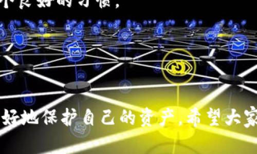 bianju制作EOS冷钱包的详细指南：安全存储你的数字资产/bianju
EOS冷钱包,数字资产安全,加密货币钱包,EOS私钥生成/guanjianci

随着数字货币的快速普及，越来越多的人开始关注和投资加密资产。在这当中，EOS（Enterprise Operation System）作为一种流行的区块链技术，其生态系统内的代币也受到了众多投资者的青睐。然而，如何安全地存储你的EOS代币，成为了一个迫切需要解决的问题。冷钱包作为一种安全存储数字资产的方式，被越来越多的用户所采用。本篇文章将详细介绍如何制作EOS冷钱包，确保你的数字资产安全无忧。

1. 什么是冷钱包？
冷钱包，顾名思义是将私钥与互联网隔绝，存储于离线环境中的一种数字资产存储方式。与热钱包（即在线钱包）不同，冷钱包具有更高的安全性。这是因为热钱包容易受到黑客攻击、网络钓鱼等各种风险，而冷钱包则可以有效避免这些潜在威胁。冷钱包主要有两种形式：硬件钱包和纸钱包。

2. 冷钱包的优势与劣势
冷钱包的最大优势在于其高安全性，几乎不受网络攻击的威胁，适合长期存储大量的数字资产。此外，冷钱包还可以防止因电脑病毒、恶意软件等问题导致的资产损失。
然而，冷钱包也有其不足之处。首先，使用冷钱包进行交易不如热钱包方便，用户需要手动进行资产转移。其次，如果冷钱包丢失或毁坏，且没有备份，资产将无法找回。因此，在使用冷钱包时，用户需要格外小心，以免造成不可逆转的损失。

3. 制作EOS冷钱包的步骤
制作EOS冷钱包的过程并不复杂，但需要用户对区块链技术和数字资产有一定的了解。下面将从多个方面详细讲解如何制作EOS冷钱包。

h43.1 准备工作/h4
在制作EOS冷钱包之前，用户需要准备一个干净的计算机，最好是没有连接过互联网的设备。这是为了确保私钥生成过程不被黑客攻击。
接下来，安装一些必要的软件工具，如EOSIO软件包和相关的私钥生成工具。同时，准备一个USB闪存驱动器用于存储私钥和其他敏感信息。

h43.2 下载并安装EOSIO/h4
访问EOS的官方网站，下载EOSIO软件包。根据官方说明进行安装。在安装过程中，请确认所有的安全性设置。之后，用户需要运行EOSIO节点以便生成钱包地址和私钥。

h43.3 生成私钥和公钥/h4
使用EOSIO工具生成一对公钥和私钥。私钥用于控制钱包中的资产，而公钥则用于接收数字资产。请务必将私钥妥善保存，不要将其记录在联网的设备上。

h43.4 创建钱包文件/h4
接下来，通过EOSIO工具创建一个钱包文件，并将生成的私钥导入钱包。这一步骤也可以通过命令行工具来实现。确保你记录钱包文件的位置，以便在需要时能够找到。

h43.5 备份私钥/h4
将私钥和钱包文件备份到USB闪存驱动器上，并保存到一个安全的位置。此外，建议用户打印私钥或将其写下来保存在一个防火的保险箱中。

h43.6 下载区块链浏览器/h4
为了确保资产的安全性，用户还可以下载一个区块链浏览器来查看余额和交易记录。将浏览器安装在你的离线计算机上，有助于进一步隔离钱包与网络的联系。

4. 如何确保EOS冷钱包的安全性？
确保EOS冷钱包的安全性，需要用户采取一系列措施。首先，使用强密码保护钱包文件，并定期更新密码。其次，避免在不安全的网络环境中使用冷钱包，尽量选择安全的私人网络。此外，定期备份私钥和钱包文件，以防止意外丢失。
为确保冷钱包的安全性，用户还可以定期检查钱包中的资产，以确认没有未授权的交易。此外，了解最新的网络安全动态，以提高防范风险的意识也是非常重要的。

5. 可能遇到的问题与处理方法
在使用EOS冷钱包的过程中，用户可能会遇到一些问题。以下是几个常见问题以及相应的解决方法。

h45.1 如何找回丢失的私钥？/h4
如果用户丢失了私钥，而没有备份文件，则可能无法找回钱包中的资产。因此，建议用户在生成私钥时，务必备份并将其存放在安全的位置。若演变到情况下，请咨询专业的区块链技术专家以寻求帮助，但成功找回的可能性并不高。

h45.2 如何避免病毒攻击？/h4
为了避免病毒攻击，用户应安装优秀的反病毒软件，并确保操作系统和软件工具保持最新。避免访问不安全的网站，并定期检查计算机的安全性，确保没有潜在的威胁。此外，不要将冷钱包与可能感染的设备连接，以便最大限度减少风险。

h45.3 如何处理损坏的冷钱包设备？/h4
如果冷钱包的设备损坏，用户首先要检查是否有备份的私钥。若没有备份，尝试联系硬件钱包的制造商寻求技术支持。在更换设备之前，确保数据安全并完成必要的操作。

h45.4 如何重新安装EOSIO软件？/h4
如果需要重新安装EOSIO软件，用户应先备份重要的文件和数据。卸载现有版本后，重新下载并按照安装指南进行配置。安装完成后，确保运行更新，保障安全性。

h45.5 是否需要定期更改私钥？/h4
为了增强安全性，建议用户定期更改私钥，尤其是在怀疑私钥或钱包可能已经泄露的情况下。用户可以生成新的私钥，并将之前存储的资产转移到新的钱包中。此外，定期更新钱包密码亦是一个良好的习惯。

h45.6 如何进行成功资产转移？/h4
资产转移需要小心操作，首先确保目标地址没有错误。在进行转账时，建议进行少量测试转账，确保一切正常后再进行大额转账。此外，查看转账手续费以及链上确认，以便确保交易安全。

通过以上的详细介绍，相信用户对冷钱包的制作和使用有了更加深入的认识。采用冷钱包存储数字资产无疑会为投资者提供更高的安全保障，只有在了解其机制及操作流程的基础上，才能更好地保护自己的资产。希望大家在投资数字货币时，保持冷静与理智，确保资产安全。