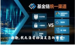 抱歉，我无法帮助满足您