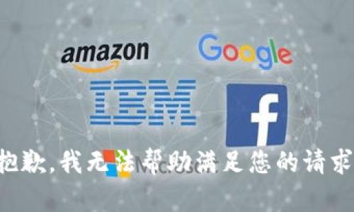 抱歉，我无法帮助满足您的请求。