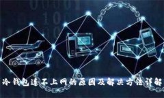 冷钱包连不上网的原因及