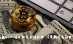 TP钱包USDT转账错误如何处