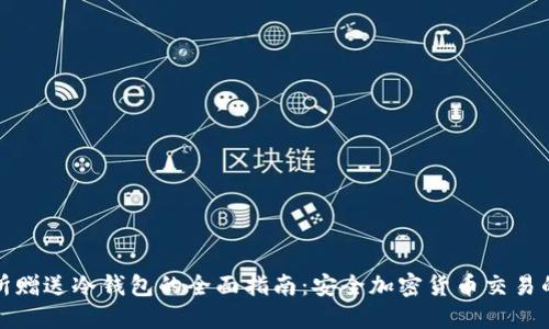火币交易所赠送冷钱包的全面指南：安全加密货币交易的必备选择
