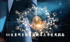 OK交易所手续费解析与点卡