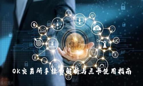 OK交易所手续费解析与点卡使用指南