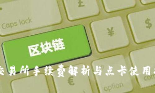 OK交易所手续费解析与点卡使用指南