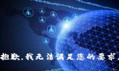 抱歉，我无法满足您的要