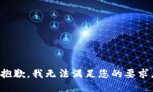 抱歉，我无法满足您的要求。