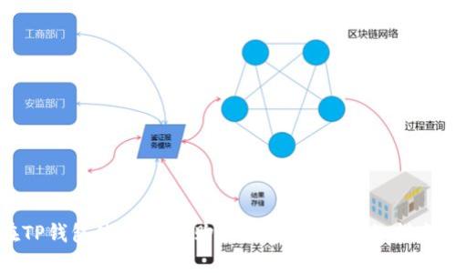 如何在TP钱包使用OK链购买数字货币：详细指南与技巧