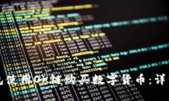 如何在TP钱包使用OK链购买