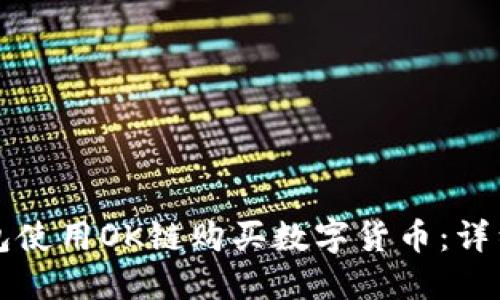 如何在TP钱包使用OK链购买数字货币：详细指南与技巧