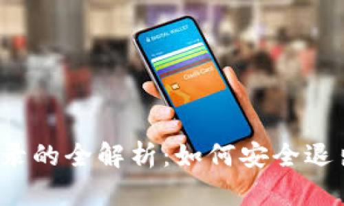 冷钱包推退出登录的全解析：如何安全退出数字资产管理？