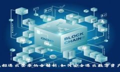 冷钱包推退出登录的全解