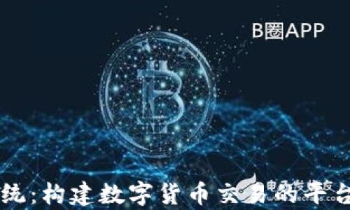 
虚拟币交易所系统：构建数字货币交易的平台与未来趋势分析