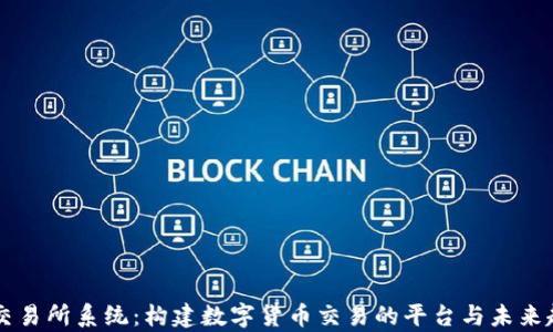 
虚拟币交易所系统：构建数字货币交易的平台与未来趋势分析