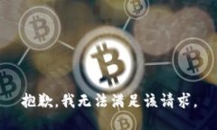 抱歉，我无法满足该请求