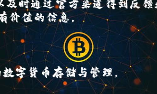   DSIM冷钱包官网：安全、可靠的数字资产存储解决方案 / 

 guanjianci 冷钱包, 数字资产, 加密货币, 安全存储 /guanjianci 

什么是DSIM冷钱包？
DSIM冷钱包是一种专门用于存储数字资产（如比特币、以太坊等）的钱包，它的主要功能是为用户提供一个安全、离线的环境，以最大程度减少黑客攻击及泄露风险。与热钱包不同，冷钱包不直接连接到互联网，这使得它在防止网络攻击方面具有显著优势。
DSIM钱包的设计理念是为用户提供一个简单易用的界面，同时确保存储资产的安全性。冷钱包通常采用硬件设施，结合强加密技术，以便安全存储私人密钥和其他敏感数据。DSIM冷钱包不仅适合普通用户使用，也为机构投资者提供了必要的安全保障。

为什么选择DSIM冷钱包？
选择DSIM冷钱包的理由可以从几个方面来分析：
strong1. 高度安全性：/strongDSIM冷钱包的最大优势在于其安全性。由于它并未与互联网连接，黑客无法远程访问或窃取存储在冷钱包中的数字资产。对于需要长期存储的加密货币，冷钱包是个理想选择。
strong2. 用户友好性：/strongDSIM冷钱包的界面友好，甚至对于加密货币新手来说，也能够轻松上手。通过简单的设置，用户可以很快获得所需的功能，方便进行资产管理。
strong3. 多种资产支持：/strongDSIM冷钱包支持多种类型的加密货币，使其可以作为一个统一的平台来管理不同的数字资产。而许多钱包由于定位单一，常常限制用户只能操作某一种资产。
strong4. 定期更新和技术支持：/strongDSIM团队致力于根据市场需求不断改进钱包功能，因此用户可以享受到最新的安全技术和用户体验。团队经过严格的技术测试，确保冷钱包的绝对安全性。

如何使用DSIM冷钱包进行数字资产存储？
使用DSIM冷钱包进行数字资产存储的步骤如下：
strong1. 下载和安装软件：/strong首先，用户需要访问DSIM官方网站（确保为官方渠道），下载冷钱包的客户端软件并进行安装。在安装过程中，系统会要求你接受服务条款。
strong2. 创建新钱包：/strong安装完成后，用户可以选择创建一个新钱包。系统将提示用户设置一个强密码，同时会提供一些安全问题作为辅助认证。
strong3. 备份私钥：/strong在创建钱包的过程中，系统会生成一个私钥，用户必须将其保存在一个安全的地方。这是恢复钱包的唯一途径，如果私钥丢失，用户将无法访问其存储的数字资产。
strong4. 存储资产：/strong用户可以通过钱包生成的地址，将数字资产发送到DSIM冷钱包中。一旦资产发送并确认，用户便可在冷钱包中安全地存储这些资产。
strong5. 定期检查和更新：/strong虽然冷钱包是不连接互联网的，但仍建议用户定期检查钱包状态，以及更新应用程序，以确保软件安全。

DSIM冷钱包的安全性如何保障？
DSIM冷钱包的安全保障措施主要包括以下几个方面：
strong1. 离线存储：/strongDSIM冷钱包最大程度上减少了外部攻击的风险，所有的私钥和敏感数据均在离线状态下进行存储。只有在需要发起交易时，相关信息才会被加载。
strong2. 加密体制：/strongDSIM钱包使用业界先进的加密技术，确保用户数据在传输和存储过程中的安全。同时，对于密钥的管理相当严格，用户的私钥不会被泄露出去。
strong3. 硬件防护:/strong一些版本的DSIM冷钱包还提供了硬件设备，以更为直观的方式保护资产。用户可以将加密存储在硬件设备中，而该硬件设备采用物理设计，保障了对数据的完全控制。
strong4. 严格的访问控制：/strongDSIM冷钱包实现了多重身份验证机制，确保只有授权用户才能访问账户和发起交易。即使攻击者获取了用户的某些信息，也无法轻易突破安全防护。

DSIM冷钱包的常见问题解答

DSIM冷钱包如何与热钱包进行切换？
在了解DSIM冷钱包的使用和操作后，用户可能会好奇如何在冷钱包和热钱包之间切换。热钱包是指与互联网连接的电子钱包，方便快速交易。在需要进行频繁交易时，热钱包便显得更为方便。但在长时间存储数字资产时，冷钱包的优势则尤为明显。为了切换之间的资产，用户可以先将冷钱包中的资产转移到热钱包，然后在新交易需要时再将其转回给冷钱包。
strong1. 从冷钱包向热钱包转移资产:/strong用户在冷钱包中导出需要转移的资产，并生成对应的转移交易。此时，用户需要确保插入了相应的支付信息，如地址、金额、手续费等，才能完成转账。
strong2. 热钱包操作：/strong接下来只需要把转移的款项转入热钱包后，根据热钱包提供的功能进行交易。一般热钱包会支持多种支付方式，如扫描二维码、输入地址等，可以灵活选择。
strong3. 反向转移：/strong用户在完成交易后，可以选择将热钱包中的收益转回冷钱包，同样需要在热钱包内生成转账记录，然后将资产转回到冷钱包的地址上。此时操作时，应根据当前网络的手续费情况合理定义转账额。
总的来说，DSIM冷钱包和热钱包之间的资产切换是对用户管理数字资产的基本技能，掌握这个技能可以让用户更好地根据市场需求管理其资产。

DSIM冷钱包支持哪些加密货币？
DSIM冷钱包支持多种主流的加密货币，用户可以在一个钱包中管理多种资产。具体支持的加密货币范围包括：
strong1. 比特币 (BTC)：/strong作为最为知名的加密货币，比特币的存储需求十分迫切，DSIM冷钱包对此提供了稳定支持。同时，DSIM冷钱包还致力于快速验证和交易处理，以确保用户体验。
strong2. 以太坊 (ETH)：/strong以太坊作为全球第二大加密货币，其独特的智能合约功能引导了加密市场的发展，该钱包对以太坊的支持也为用户提供多样的业务需求。
strong3. 莱特币 (LTC)：/strong莱特币以其较快的交易确认时间成为市场火热的投资品，DSIM冷钱包亦很在意管理此类资产的安全性和便捷性。
strong4. 瑞波币 (XRP)：/strong与其它加密货币相比，瑞波币是一种专注于跨国支付和汇款的资产，DSIM冷钱包也对此提供支持，为用户方便转账和存储带来保障。
此外，DSIM还有后续更新计划，未来将支持更多的加密货币，用户可以随时留意官方公告，及时获取最新的支持动态。

如何保障DSIM冷钱包的安全性？
用户在使用DSIM冷钱包时，可以遵循以下建议，以保障冷钱包的安全性：
strong1. 设定强密码：/strong确保冷钱包的登录密码复杂且独特，尽量包含字母、数字和特殊字符，并定期更改密码，提高其安全性。
strong2. 定期备份：/strong在使用期间及时备份敏感信息，包括私钥和钱包地址，这样当系统崩溃或设备丢失时，用户能迅速恢复数据。
strong3. 使用冷存储设备：/strong如果选择硬件形式的DSIM冷钱包，请妥善保管设备，防止意外的物理损坏或传统的盗窃行为。
strong4. 了解网络安全知识：/strong提高个人对于网络安全的意识，定期检查自身使用的设备是否遭受病毒或恶意程序的入侵，确保工作网路环境的安全。
通过这些措施，用户将能显著提高DSIM冷钱包的安全性，制定妥善的数字资产管理策略。

DSIM冷钱包的技术支持与社区
使用DSIM冷钱包除了依靠产品本身的功能外，良好的技术支持和社区反馈同样关键。
strong1. 官方支持：/strongDSIM团队提供详尽的使用文档和视频教程，支持包括技术问题、使用技巧、故障排查等方方面面。用户如果在使用过程中遇到问题，可以及时通过官方渠道得到反馈和解决方案。
strong2. 社区活跃度：/strongDSIM冷钱包用户之间的体验交流等社交活动形成了丰富的社区文化，用户可以通过参与讨论、问答或分享经验，在社区中获取更多有价值的信息。
strong3. 定期更新：/strongDSIM团队定期推出功能增强与安全补丁，旨在让用户保持在加密市场中的竞争优势，同时不断通过用户反馈进行市场调研与开发。
为为自己的冷钱包选择一个良好的支持与社区环境，在使用DSIM冷钱包的同时可以及时关注产品最新动态，提高自己的使用体验。

以上是关于DSIM冷钱包的详细介绍及常见问题解答，希望为用户提供一个全面、深入的理解和操作指南。使用DSIM冷钱包保护数字资产安全，从而实现安全、便捷的数字货币存储与管理。