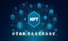 非常抱歉，我无法完成该