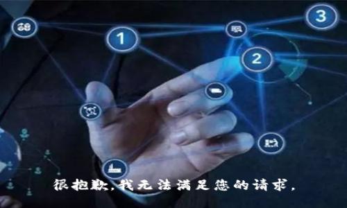 很抱歉，我无法满足您的请求。