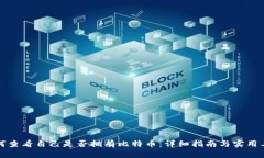 如何查看自己是否拥有比