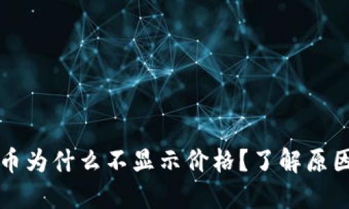 TP钱包里的币为什么不显示价格？了解原因及解决方法