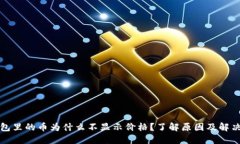 TP钱包里的币为什么不显示