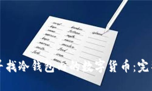 如何寻找冷钱包内的数字货币：完整指南
