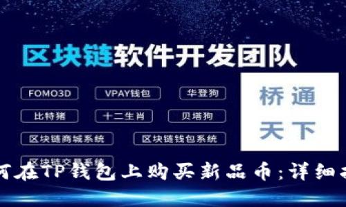 如何在TP钱包上购买新品币：详细指南