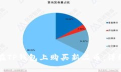 如何在TP钱包上购买新品币