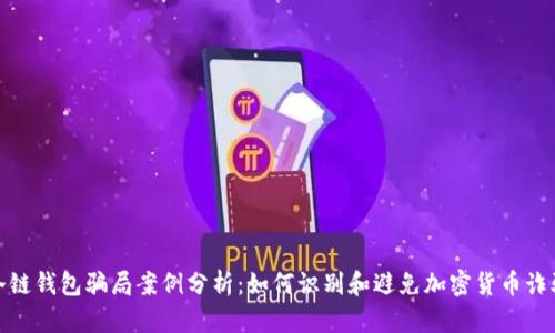 冷链钱包骗局案例分析：如何识别和避免加密货币诈骗