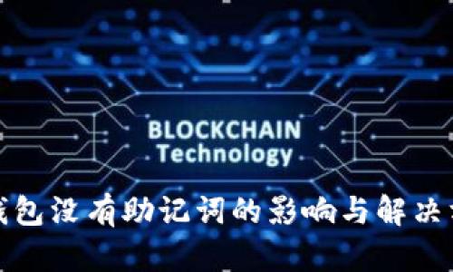 冷钱包没有助记词的影响与解决方案
