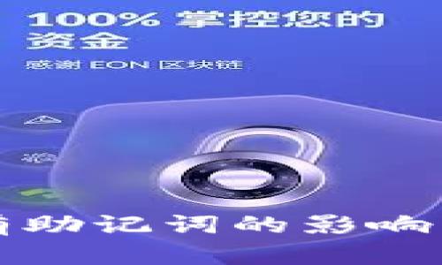 冷钱包没有助记词的影响与解决方案