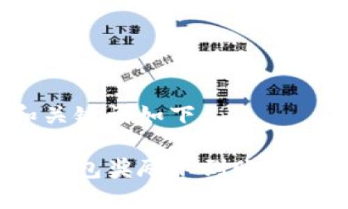 思考的和关键词如下：

金金狗TP钱包奖励不到账是什么原因？