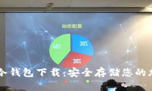 门罗币冷钱包下载：安全存储您的加密资产