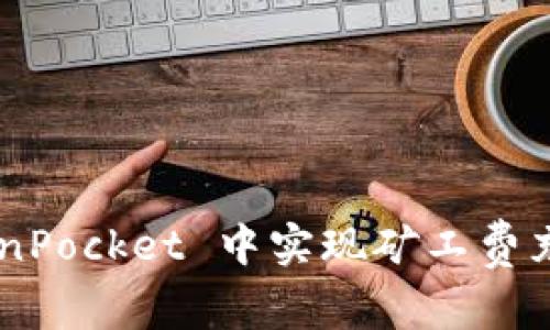 如何在 TokenPocket 中实现矿工费充值：详细指南