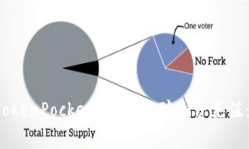 如何在 TokenPocket 中实现矿工费充值：详细指南