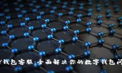MY钱包客服：全面解决你的