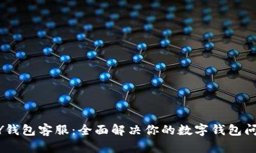 MY钱包客服：全面解决你的数字钱包问题