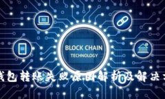 TP钱包转账失败原因解析及