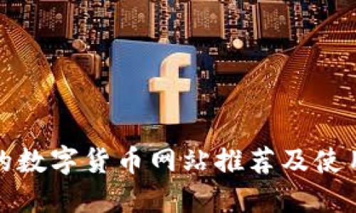 最全的数字货币网站推荐及使用指南