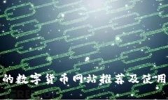最全的数字货币网站推荐