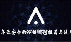 2023年最安全的冷链钱包推