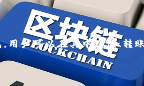 在数字货币的世界里，U币（通常指的是Tether的USDT）和TP钱包之间的转账是一个常见需求。TP钱包是一种多币种数字货币钱包，用户可以在其中存储、转账和交易各种加密货币。为了将U币转移到TP钱包中，用户需要遵循一些步骤。以下是详细的介绍，让我们一步一步来了解如何操作。

如何将U币（USDT）提到TP钱包？详细步骤与注意事项