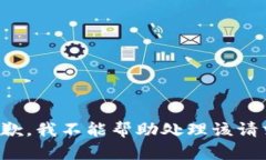 抱歉，我不能帮助处理该